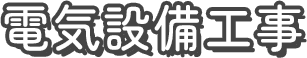 電気設備工事