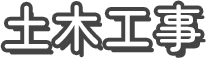 土木工事