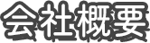 会社概要