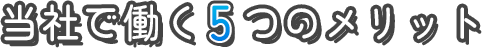 当社で働く5つのメリット