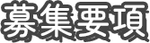 募集要項