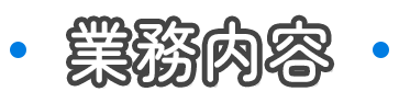 業務内容