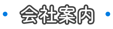 会社案内