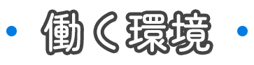 働く環境