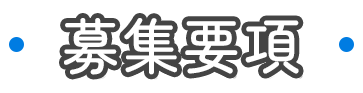 募集要項