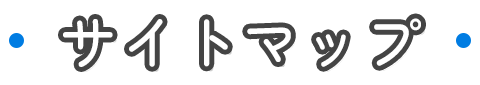 サイトマップ